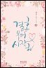 결혼부터 시작해 1/3