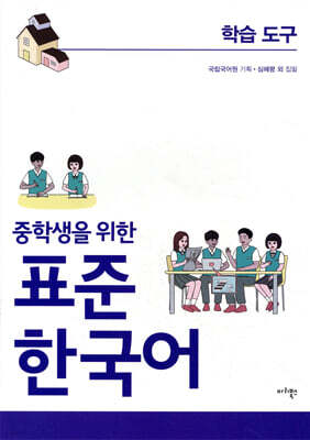 중학생을 위한 표준 한국어 학습도구