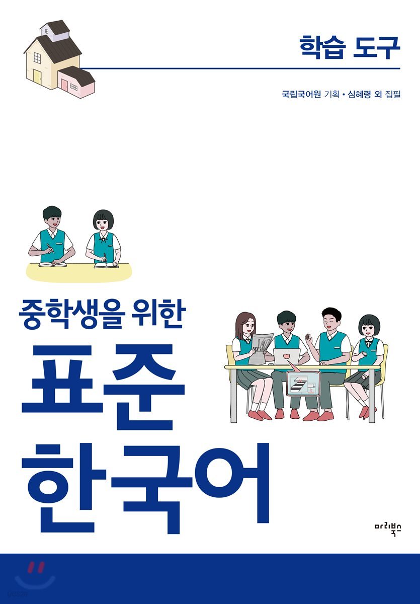 중학생을 위한 표준 한국어 학습도구