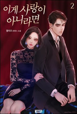 이게 사랑이 아니라면 2권 (완결)