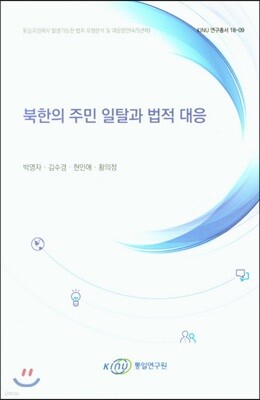북한의 주민 일탈과 법적 대응