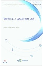 북한의 주민 일탈과 법적 대응