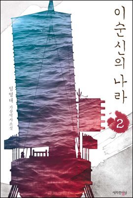이순신의 나라 2 (완결)