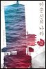 이순신의 나라 2 (완결)