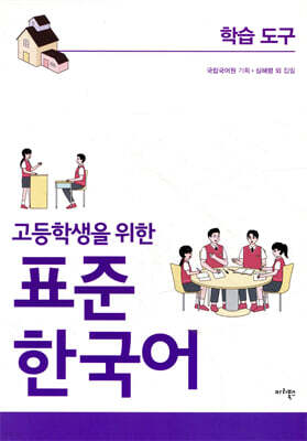 고등학생을 위한 표준 한국어 학습도구