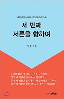 세 번째 서른을 향하여