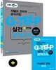 지텔프 코리아 공식지정 EBS 지텔프(G-TELP) 실전 모의고사