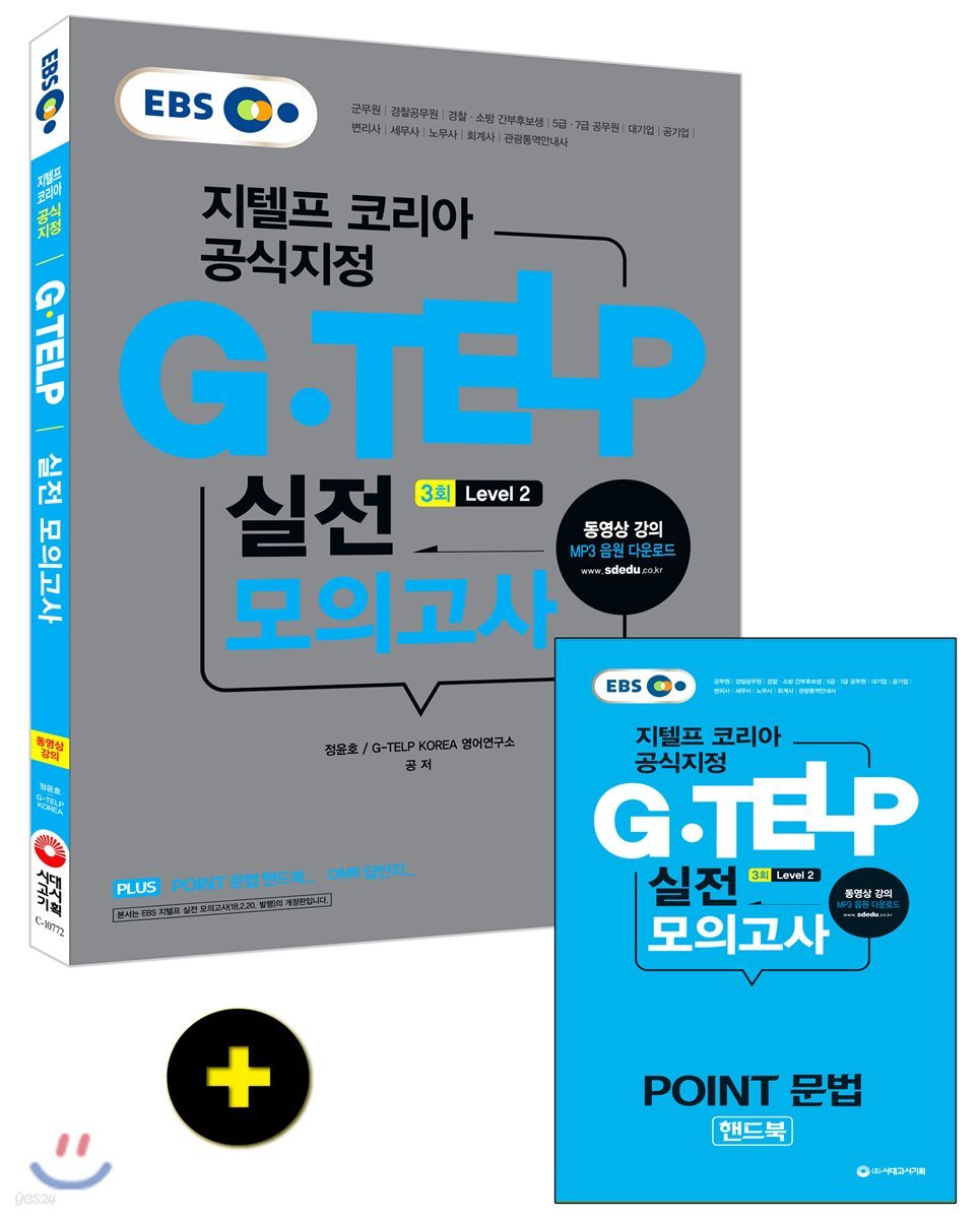 지텔프 코리아 공식지정 EBS 지텔프(G-TELP) 실전 모의고사