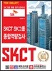 THE SMART SKCT SK그룹 종합역량검사