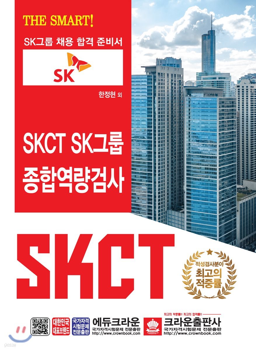 THE SMART SKCT SK그룹 종합역량검사