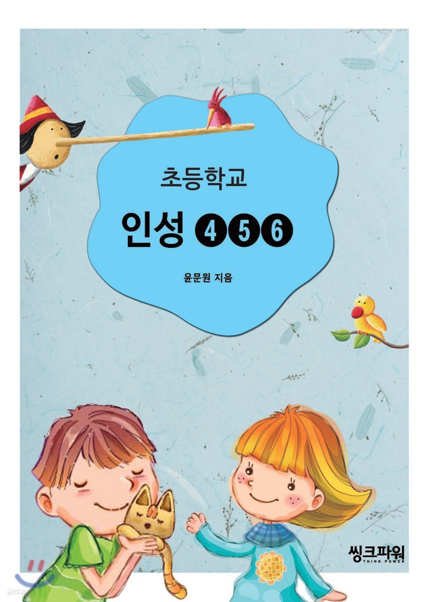 초등학교 인성 4 5 6