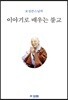 이야기로 배우는 불교