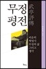 무정 평전