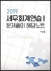2019 세무회계연습 1 문제풀이 해답노트
