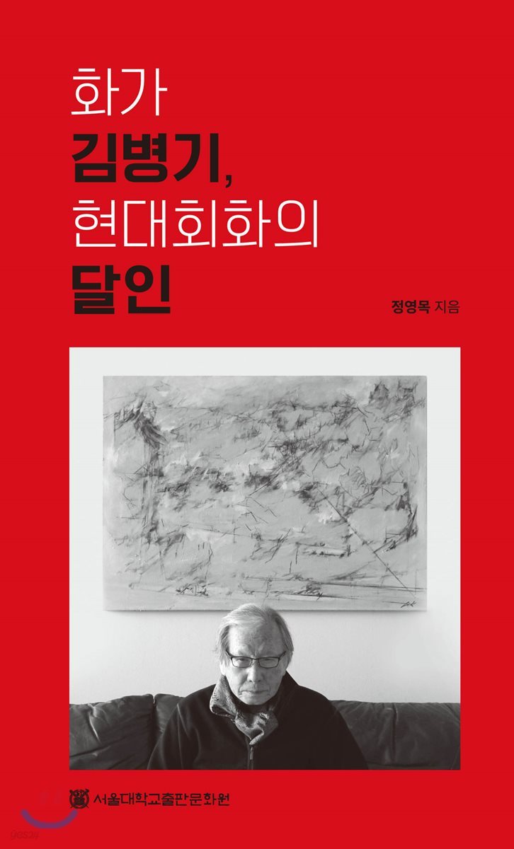 화가 김병기, 현대회화의 달인