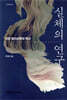 실체의 연구