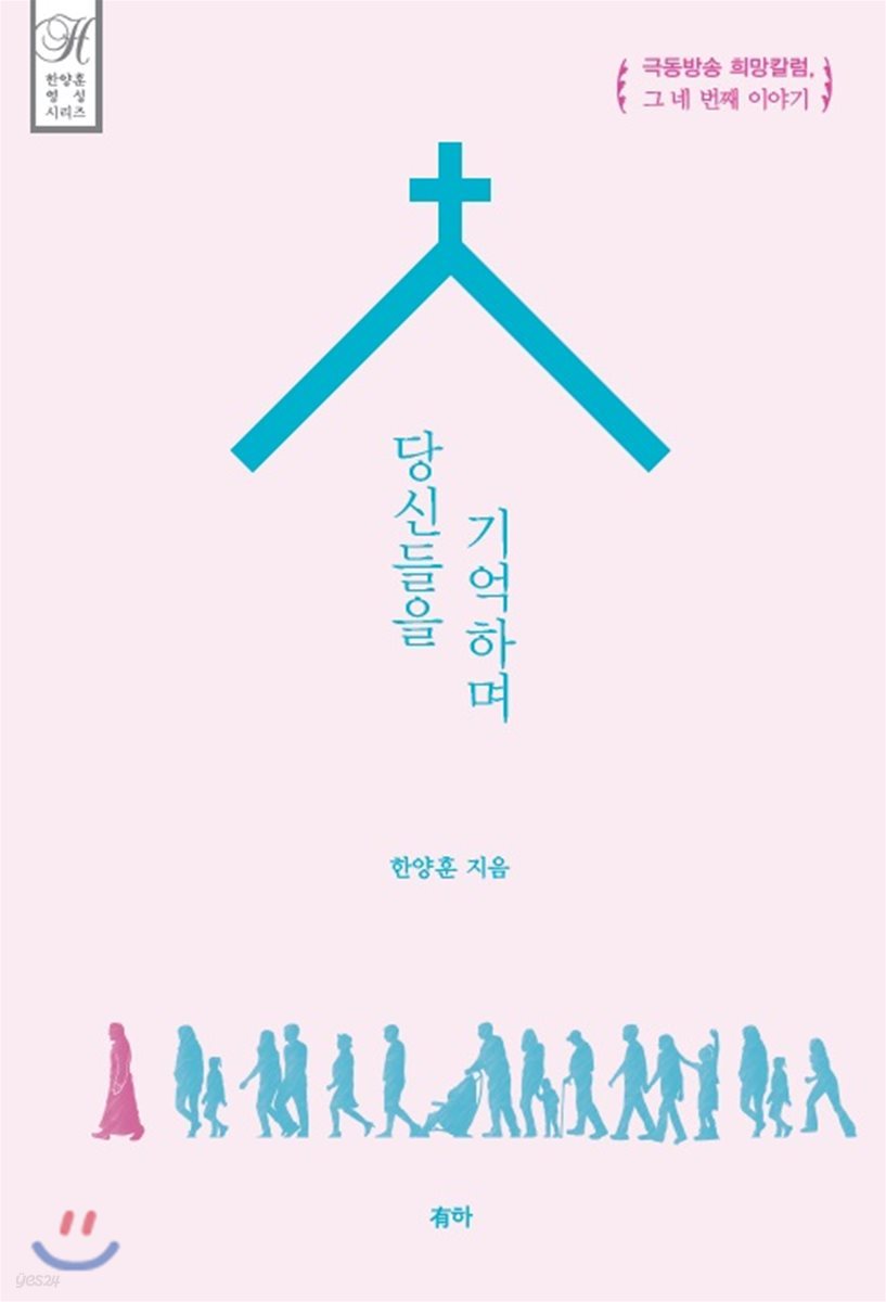 당신들을 기억하며