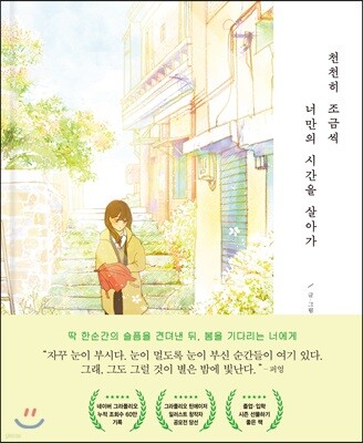 천천히 조금씩 너만의 시간을 살아가