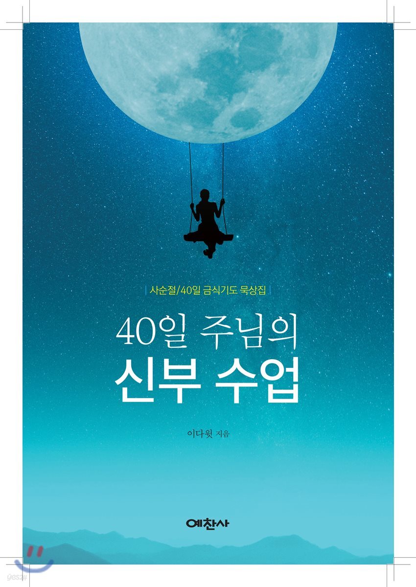 40일 주님의 신부수업