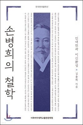 손병희의 철학