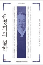 손병희의 철학