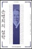 손병희의 철학