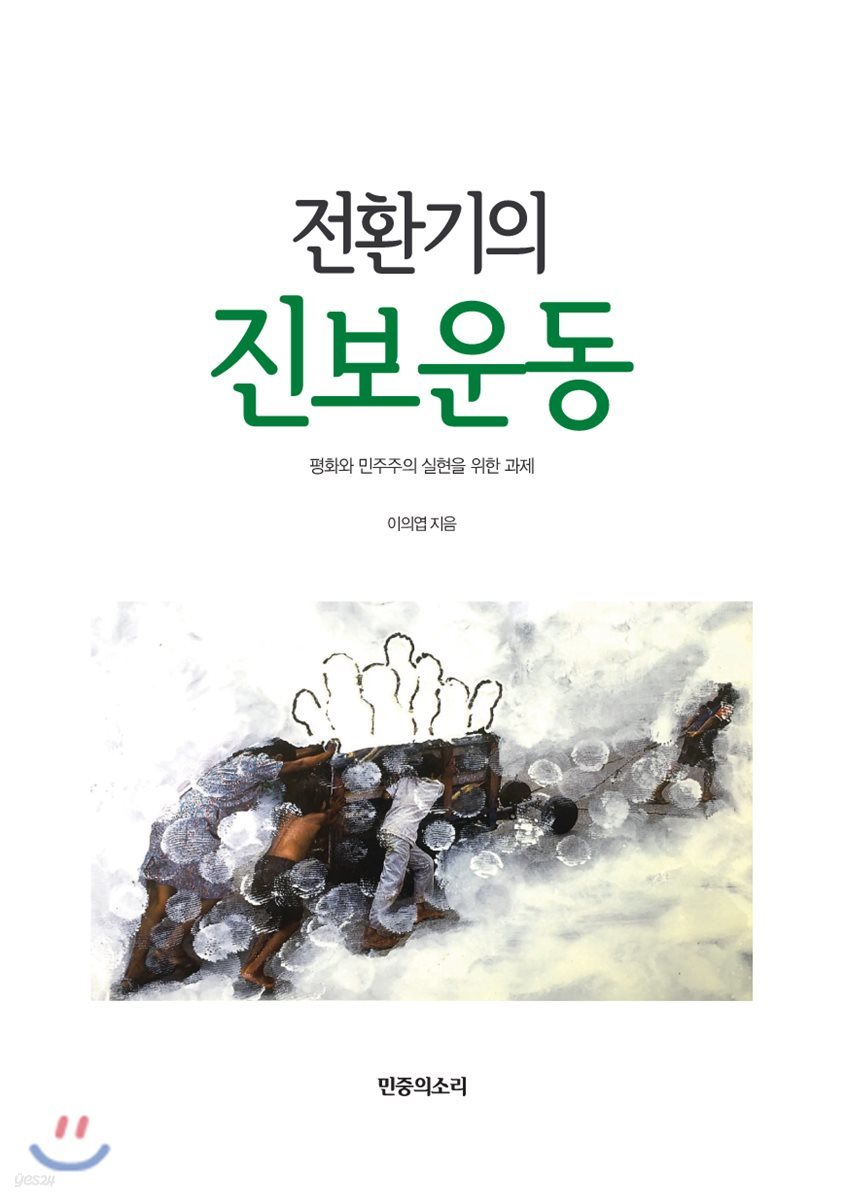 전환기의 진보운동