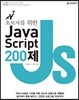 초보자를 위한 JavaScript 200제