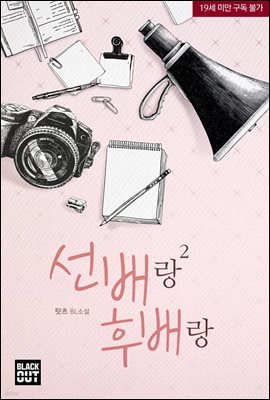 [BL] 선배랑후배랑 2권 (완결)