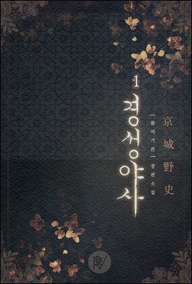 [세트] 경성야사 (외전 포함) (총3권/완결)