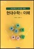 초등학교 교사를 위한 현대수학의 이해