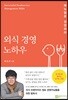 외식 경영 노하우