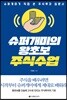 슈퍼개미의 왕초보 주식수업