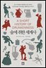 술에 취한 세계사