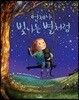 언제나 빛나는 별처럼