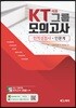 KT그룹 채용 모의고사 인적성검사 인문계