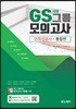 GS그룹 채용 모의고사 인적성검사 통합편