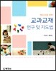 교과교재 연구 및 지도법