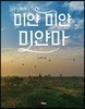 같이 걸을까 미얀 미얀 미얀마
