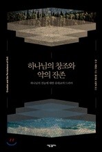 하나님의 창조와 악의 잔존