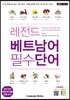 레전드 베트남어 필수단어
