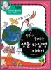 윌슨이 들려주는 생물 다양성 이야기