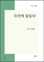 곡선에 물들다
