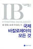 국제바칼로레아의 모든 것