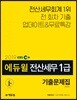 2019 EBS 에듀윌 전산세무 1급 기출문제집
