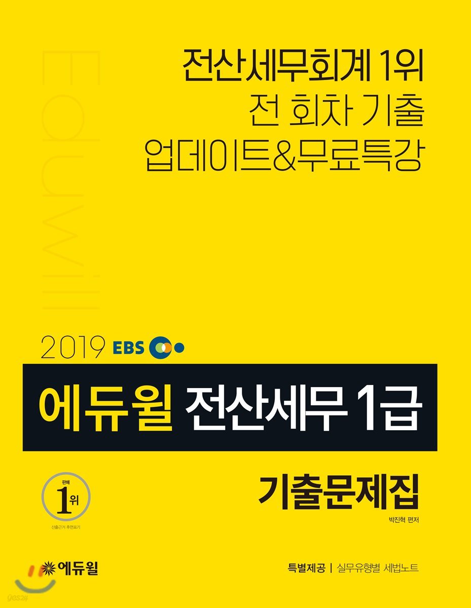 2019 EBS 에듀윌 전산세무 1급 기출문제집