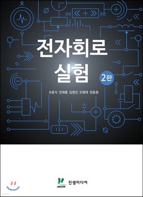 전자회로 실험