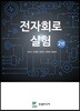 전자회로 실험
