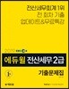 2019 EBS 에듀윌 전산세무 2급 기출문제집