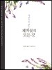 사진으로 읽는 제비꽃의 모든 것